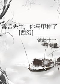 毒舌算不算不错