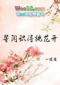 等闲识得桃花开女尊文全文