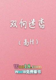 双向迷恋番外
