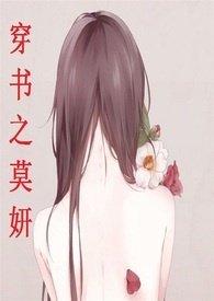 穿书之莫妍笔趣阁
