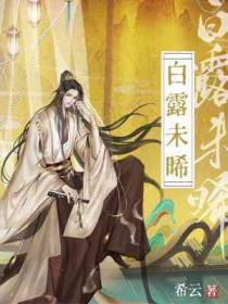 白露未晞表达了啥意思
