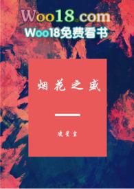 烟花之盛在线阅读
