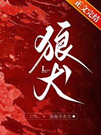 狼系黑狼犬