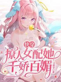 快穿女配撩人精