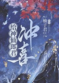 神仙郎君冲喜结局是什么