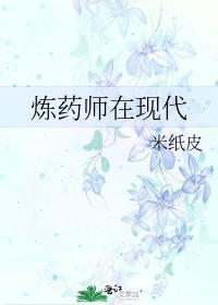 炼药师实力