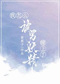 我被妖怪