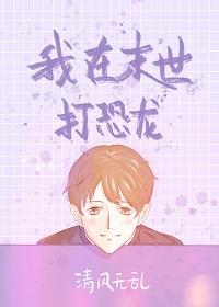 故事我在末世养恐龙