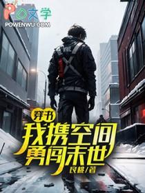 穿书我携空间勇闯末世免费阅读