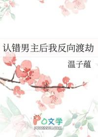 认错男主这件事真的不赖我