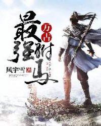 万古最强驸马免费阅读笔趣阁