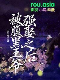 转赠-腹黑王爷喜当爹3