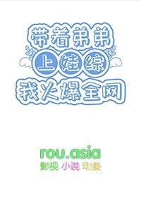 带着弟弟生活