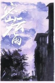 密云不雨旱三河谁写的