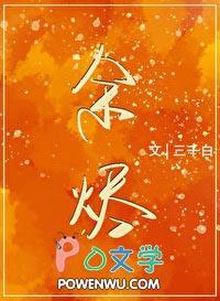 余烬之上演员表