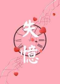 失忆gl文