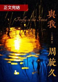 与我周旋久陈添笔趣阁