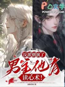 反派别演了男主他有读心术