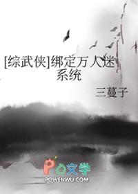 综武侠绑定万人迷系统后