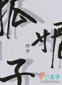 狐媚子的近义词
