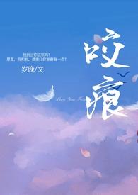 咬痕(年上H)_岁晚最新章节全文免