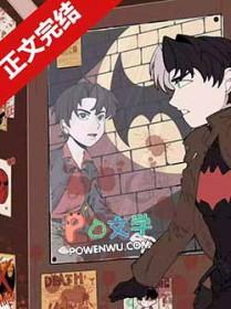 综英美蝙蝠家的崽走丢了