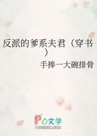 反派的爸爸