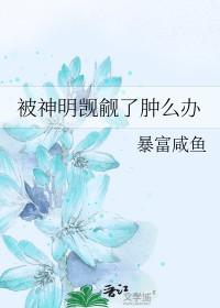 被神明觊觎了肿么办免费阅读