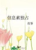 信息素独占by故筝全文免费阅读