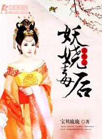 重生之妖烧毒后