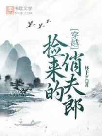 捡来的小夫郎非要嫁给我+番外txt