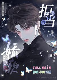 拒当娇软o星际白日月大结局