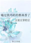 嗑过我丹药的都真香了讲的什么