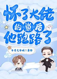 怀了大佬的崽之后