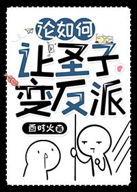 论如何让圣子变反派 在线阅读