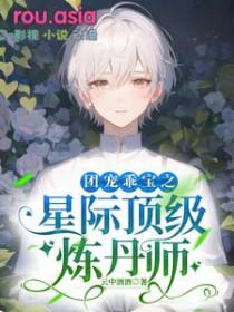 团宠星际文