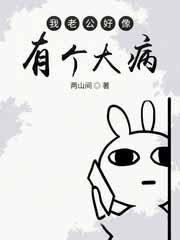 老公有了病