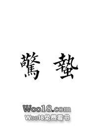 惊蛰电视剧