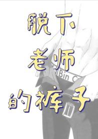 脱了老师的内