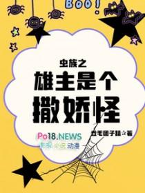 虫族之雄主工作
