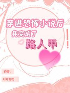 穿书后我成了恐怖里的npc杨光是攻还是受