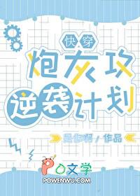炮灰攻逆袭记