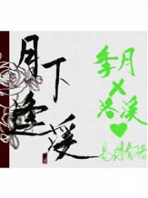 月下逢溪易缕春风写的