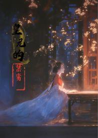 皇兄的禁脔by香草玛琪朵