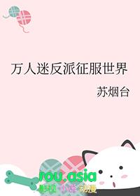 万人迷反派逆袭计划[快穿