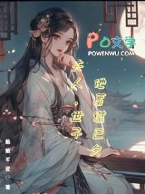 世子夫人知乎