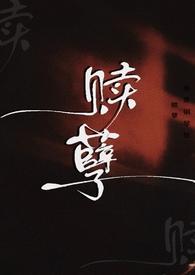 赎爱