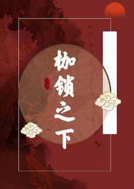 枷锁.txt
