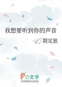 想听见你的声音啊