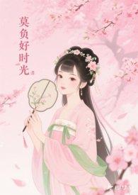 莫负时光意思是什么